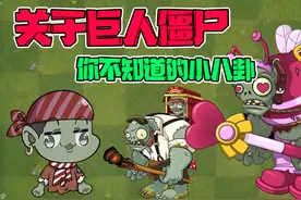 植物大战僵尸：关于巨人僵尸的小八卦！单身多年的原因是这个？视频封面