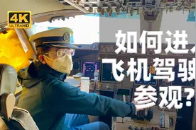 【不止飞行】赚回机票!如何进入飞机驾驶舱参观？视频封面