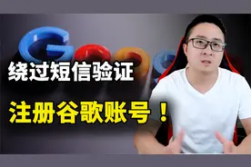 绕过限制！注册 Google 账号，无需短信验证，轻松搞定Gmail等！