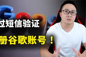 绕过限制！注册 Google 账号，无需短信验证，轻松搞定Gmail等！视频封面