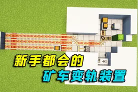 我的世界：矿车多轨道变轨装置，简单易学红石技巧！视频封面