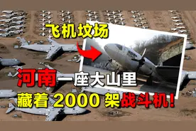 河南一座大山里，藏着超2000架战斗机！为何被称为“飞机坟场”？视频封面
