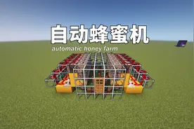 我的世界：24小时工作，无需玩家挂机，自动蜂蜜蜜脾机