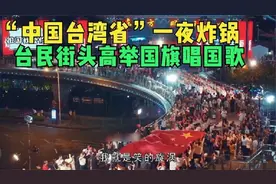台湾人自发在街头高举五星红旗，合唱中国我的祖国，我爱你中国！视频封面