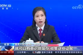 最高法人身安全保护令8月1日施行 受害人可留电话录音 短信等证据视频封面