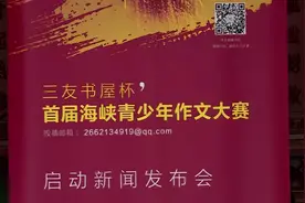 “三友书屋杯”首届海峡青少年作文大赛启动新闻发布会视频封面