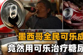 比汽油还贵的瓶装水，拿来生产可乐？墨西哥是怎么被可乐摧毁的？视频封面