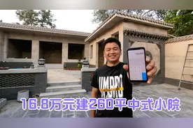 大家最关心的建房费用汇总完毕，260平中式小院花费168000，高吗视频封面
