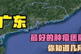 广东五强肿瘤医院：中山三院落榜，人民医院上榜，中山一院第4视频封面