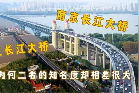 南京长江大桥和武汉长江大桥有何差别？你认为那座桥更美观？视频封面