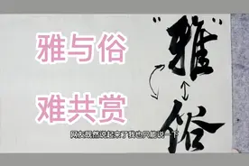 书法界的我们不一样，俗书与雅书的区别在哪里？雅与俗真的难共赏视频封面