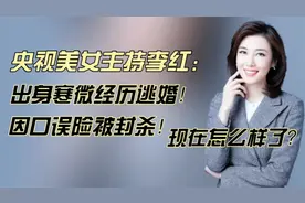 央视美女主持李红：出身寒微经历逃婚 口误险被封杀！现在怎样了
