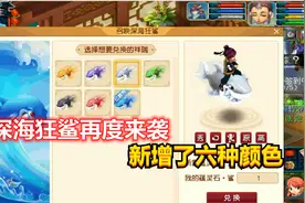 梦幻西游：深海狂鲨再度来袭，新增了六种颜色，看看值不值得入手视频封面