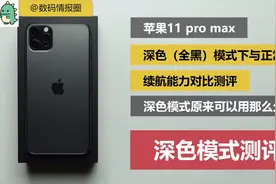 苹果11max全局深色模式这么省电？与正常模式下续航能力对比测评视频封面