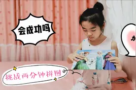 碎片拼图“冰雪奇缘”，畅畅挑战2分钟完成，会成功吗#用心过暑假