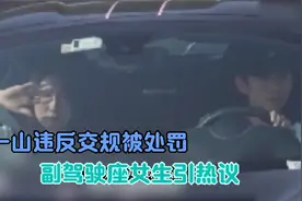 29岁张一山违反交规被处罚，副驾驶座女生引热议视频封面