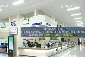 上限18726元、下限3746元！山东省2021年度社会保险缴费基数公布视频封面