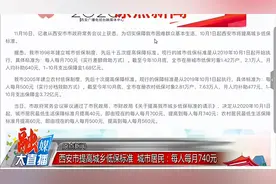 原点新闻：西安市提高城乡低保标准 城市居民：每人每月740元视频封面