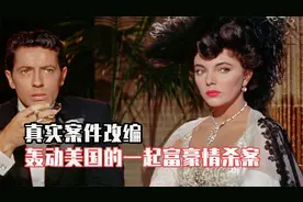 老电影：一个美艳至极的女子，引发了一场轰动美国的富豪情杀案视频封面
