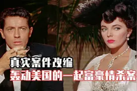 老电影：一个美艳至极的女子，引发了一场轰动美国的富豪情杀案视频封面