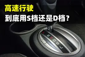 高速行驶用S档还是D档？一直用S档会增加油耗吗？老司机告诉你视频封面