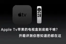appletv苹果电视盒能干啥，值不值得买，开箱评测你想知道都在这视频封面