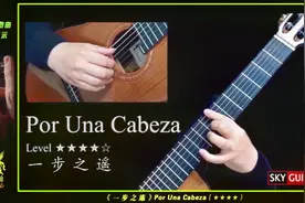 分享-古典吉他教程《一步之遥》Por Una Cabeza视频封面