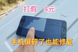 拼多多7元玻璃修复液，只要一滴碎手机屏幕1秒还原？真的有用吗视频封面