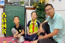 古诗大挑战：姐姐弟弟都会背的古诗，爸爸却被难住了，好玩视频封面