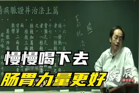 倪海厦：慢慢喝下去，肠胃力量更好视频封面