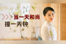 “当一天和尚，撞一天钟”，说的是混日子吗？其实是在夸你呢视频封面