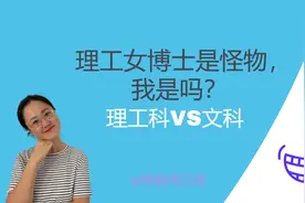理工女博士是怪物，我是吗？理工科VS文科视频封面