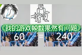 为什么60帧的游戏很卡，30帧的电影却很流畅？