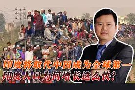 印度超过中国，人口率先实现！若不转为经济增长，未富先老很可怕视频封面