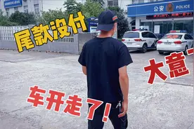 我是最不合格的“车贩子”车开走尾款没付，钱没赚到还倒贴2000