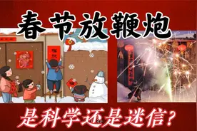 春节放鞭炮是科学还是迷信？其实古人早就给我们说过了视频封面