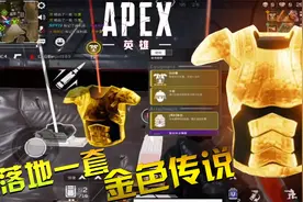 Apex英雄手游：2分钟教会你 落地一套金色传说 我看谁敢跟我刚枪视频封面