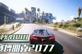 RTX4090! 最高画质极限光追！!赛博朋克2077视频封面