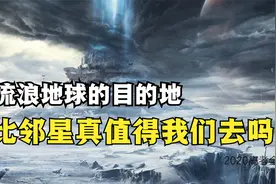 流浪地球要去比邻星那里，比邻星真值得我们去吗？视频封面