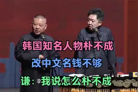 相声：韩国知名人物朴不成，改中文名钱不够，谦：我说怎么朴不成视频封面