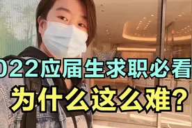 给2022应届生：找不到工作不是你的错，当下招聘市场真实情况视频封面