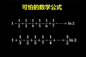 有趣的数学公式，可怕的数学现象！视频封面