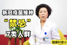 新冠疫苗接种禁忌！这7类人可不能打疫苗，看完可要留心了！视频封面