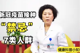新冠疫苗接种禁忌！这7类人可不能打疫苗，看完可要留心了！视频封面