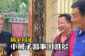 搞笑：小舅子想结婚，老木易总在中间搅和，还是安心打光棍吧！视频封面