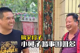 搞笑：小舅子想结婚，老木易总在中间搅和，还是安心打光棍吧！视频封面