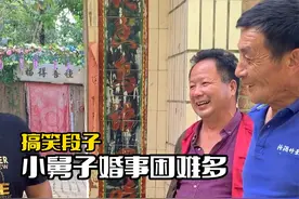 搞笑：小舅子想结婚，老木易总在中间搅和，还是安心打光棍吧！视频封面