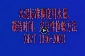 水泥标准稠度用水量、凝结时间、安定性测试视频封面