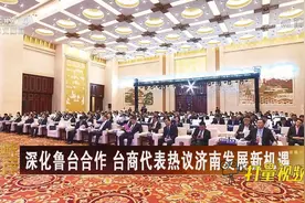 深化鲁台合作，台商代表热议济南发展新机遇|海峡两岸视频封面