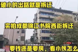 老破小的出路就是拆迁，实拍成都锦江书院西街拆迁，要钱还是要房视频封面
